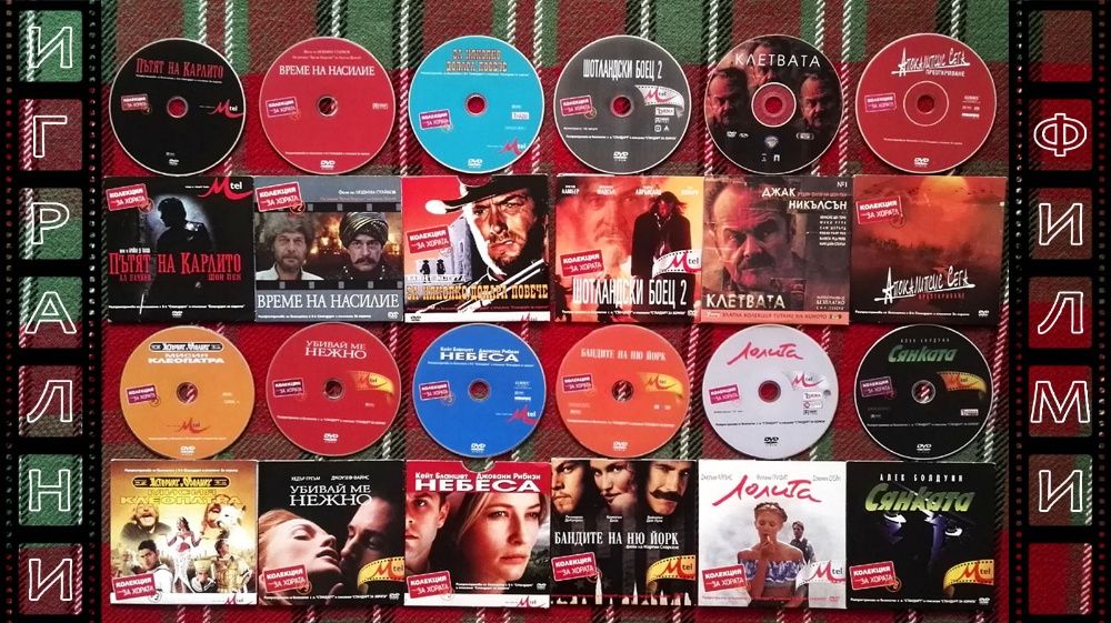 Лична колекция ИГРАЛНИ филми на DVD