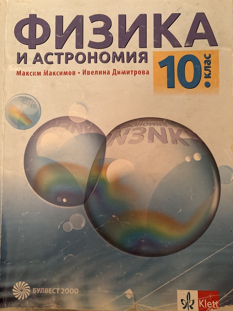 Учебници за 9-ти и 10-ти клас