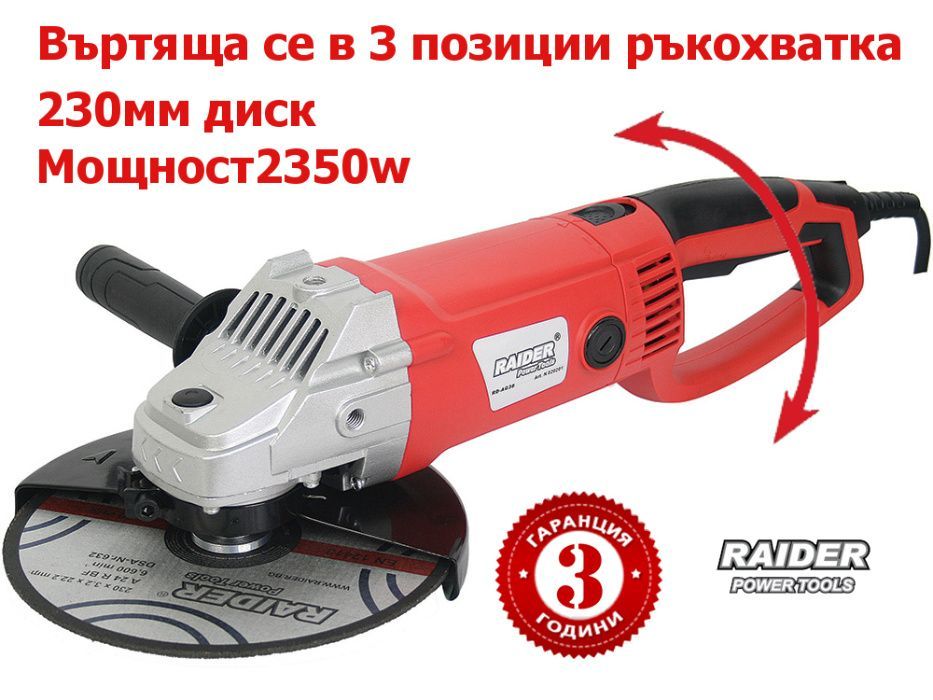 НЕЪглошлайф 230мм, 2350w, RAIDER RD-AG38 с въртяща ръкохватка