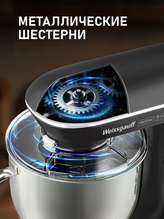 Миксер планетарный Weissgauff WSM 190 PDT Metal Gear Silent, Мощность