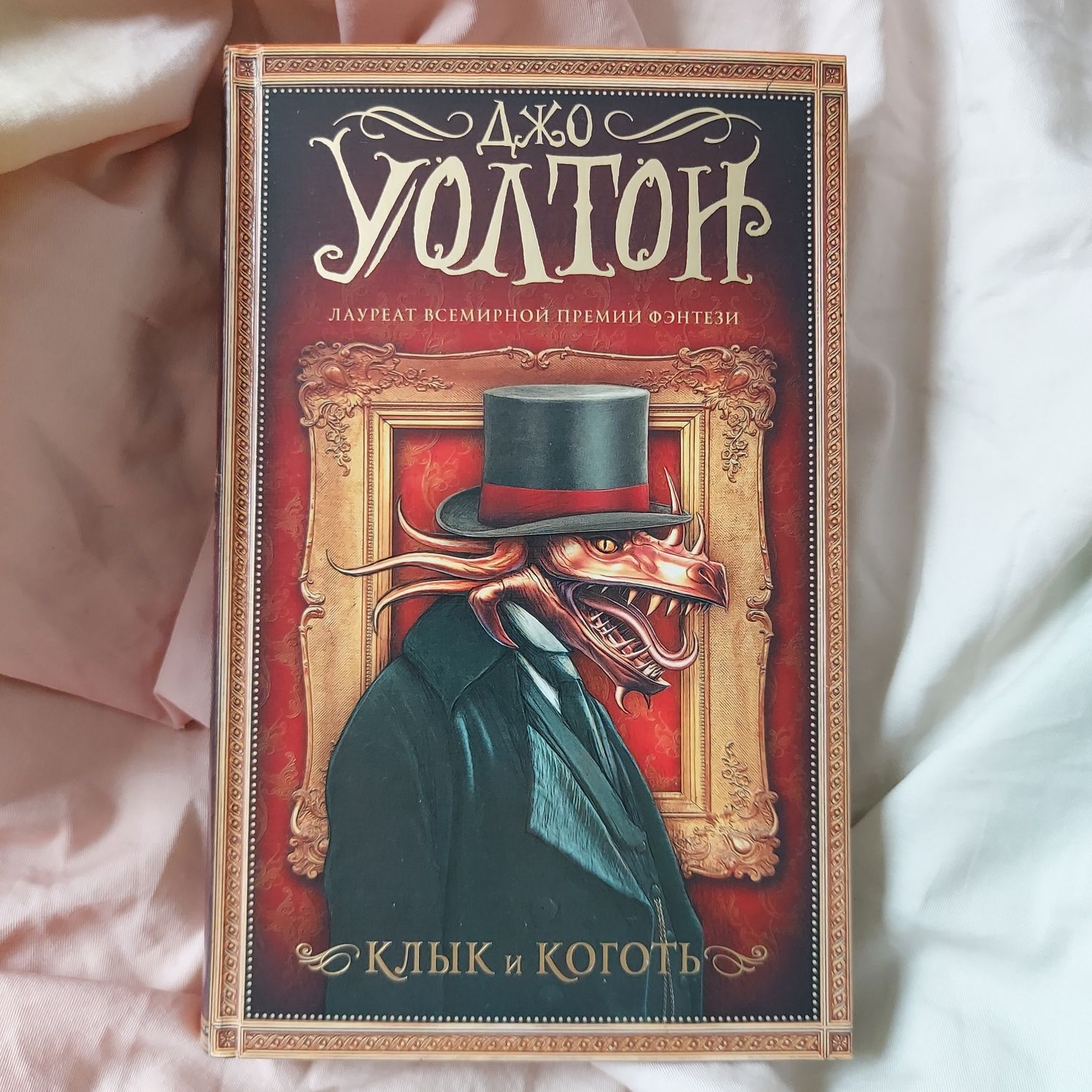 Книга "Клык и коготь"