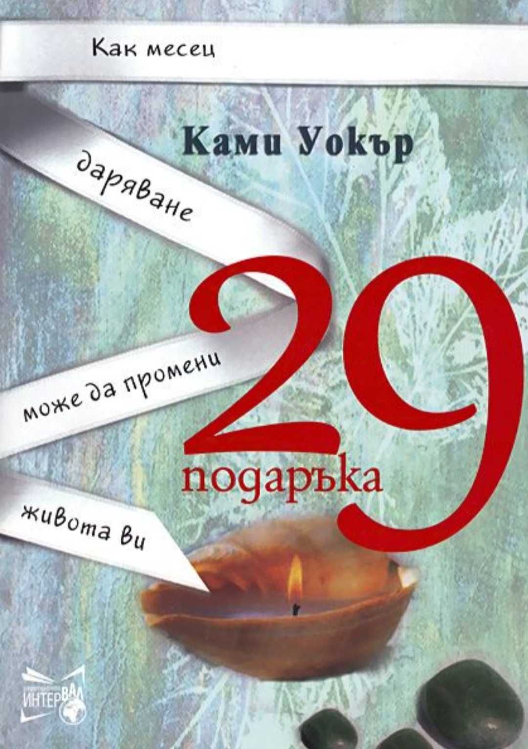 Продавам книгата - 29 подаръка