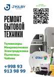 Ремонт бытовой техники и Инструментов
