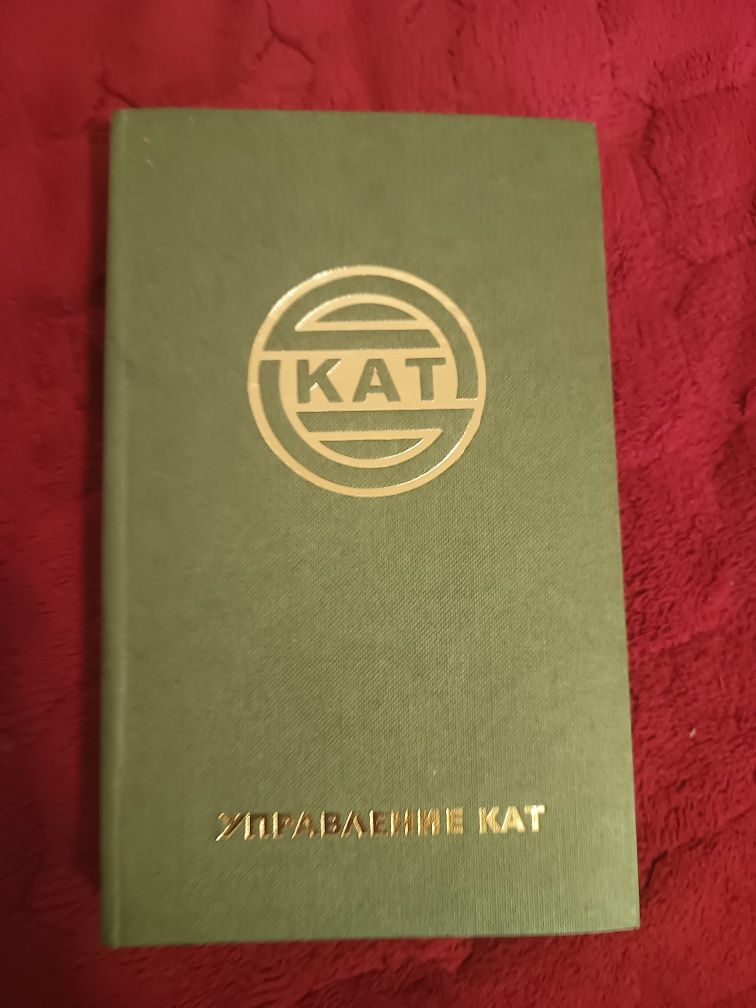 Стар тефтер КАТ от 1988