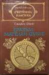 Световна класика - 5 книги от поредицата