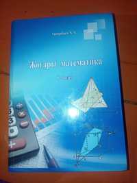 Книга, Жоғары математика 1-2 том