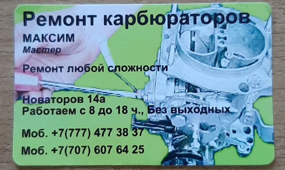 Продажа и Ремонт карбюраторов.На Новаторов 14/а
