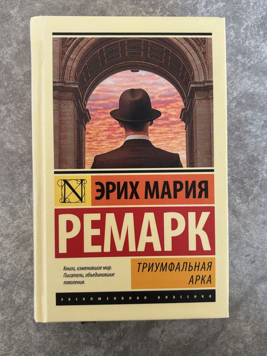 Книга Эрих Ремарка «Триумфальная Арка»
