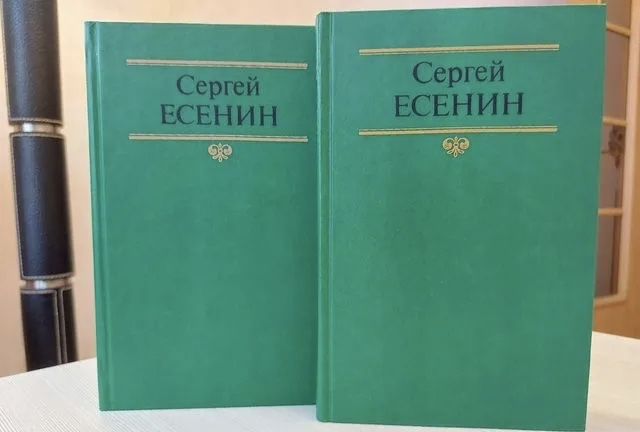 Сергей Есенин. Собрание сочинений в двух томах.