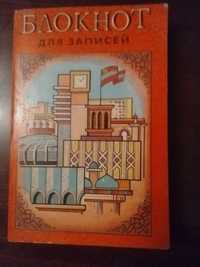 Блокнот СССР для записей с телефонной книжкой