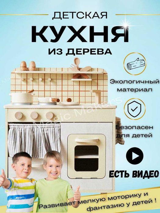 Детская деревянная игровая кухня