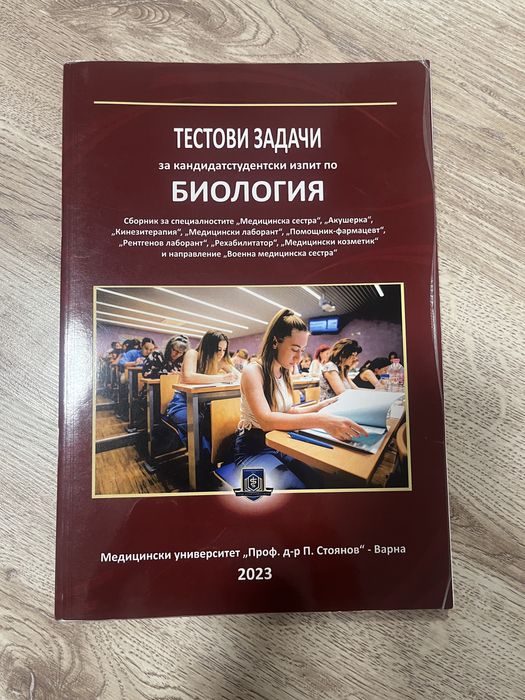 Сборник МУ Варна за кандидатстудентски изпит по биология