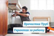 Прочистка канализации. Очистка труб. Чистка коммуникаций. Сантехник