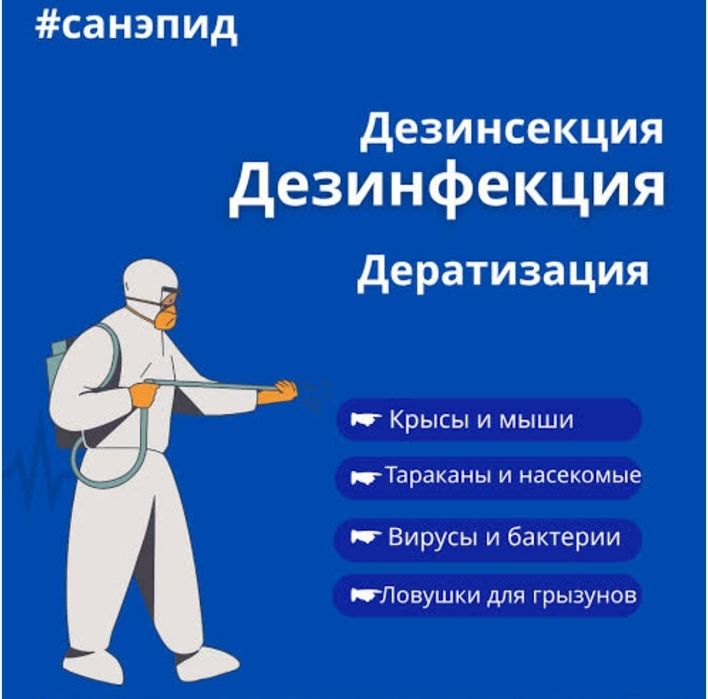 Дезинфекция ,Дезинсекция в Уральске и области