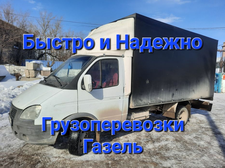 Газель 4.20. Грузоперевозки, доставка, вывоз мусора, переезды.