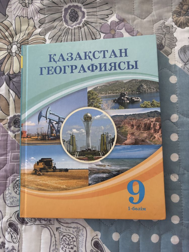 География 9 класс 1 часть