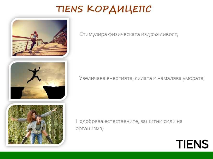 Оригинален китайски кордицепс от Тиенс/Tiens