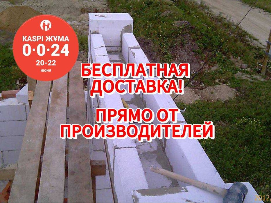 Пеноблок для дома кладки стен Доставка БЕСПЛАТНО по городу Алматы