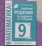 Подробно решени задачи по математика 9 клас