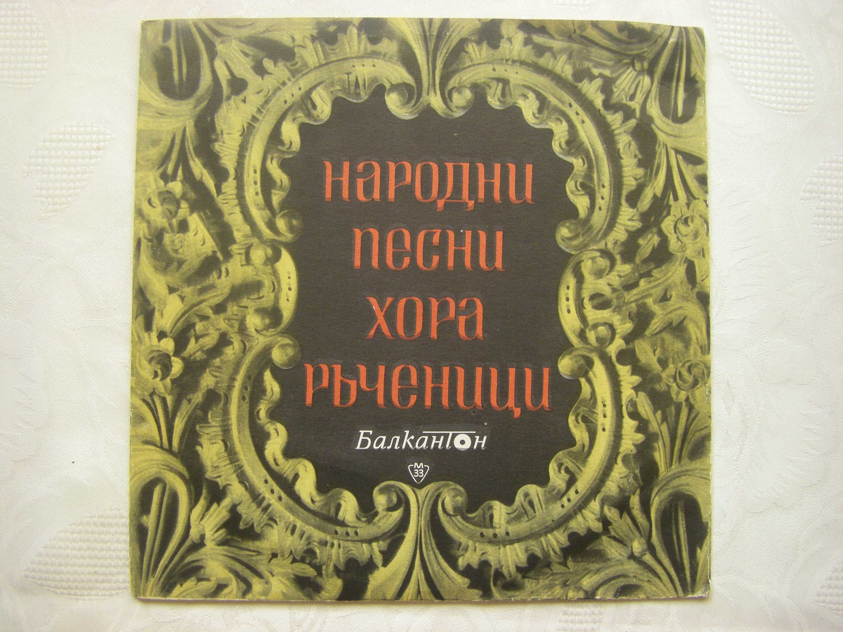 Български грамофонни плочи среден формат 25 см.