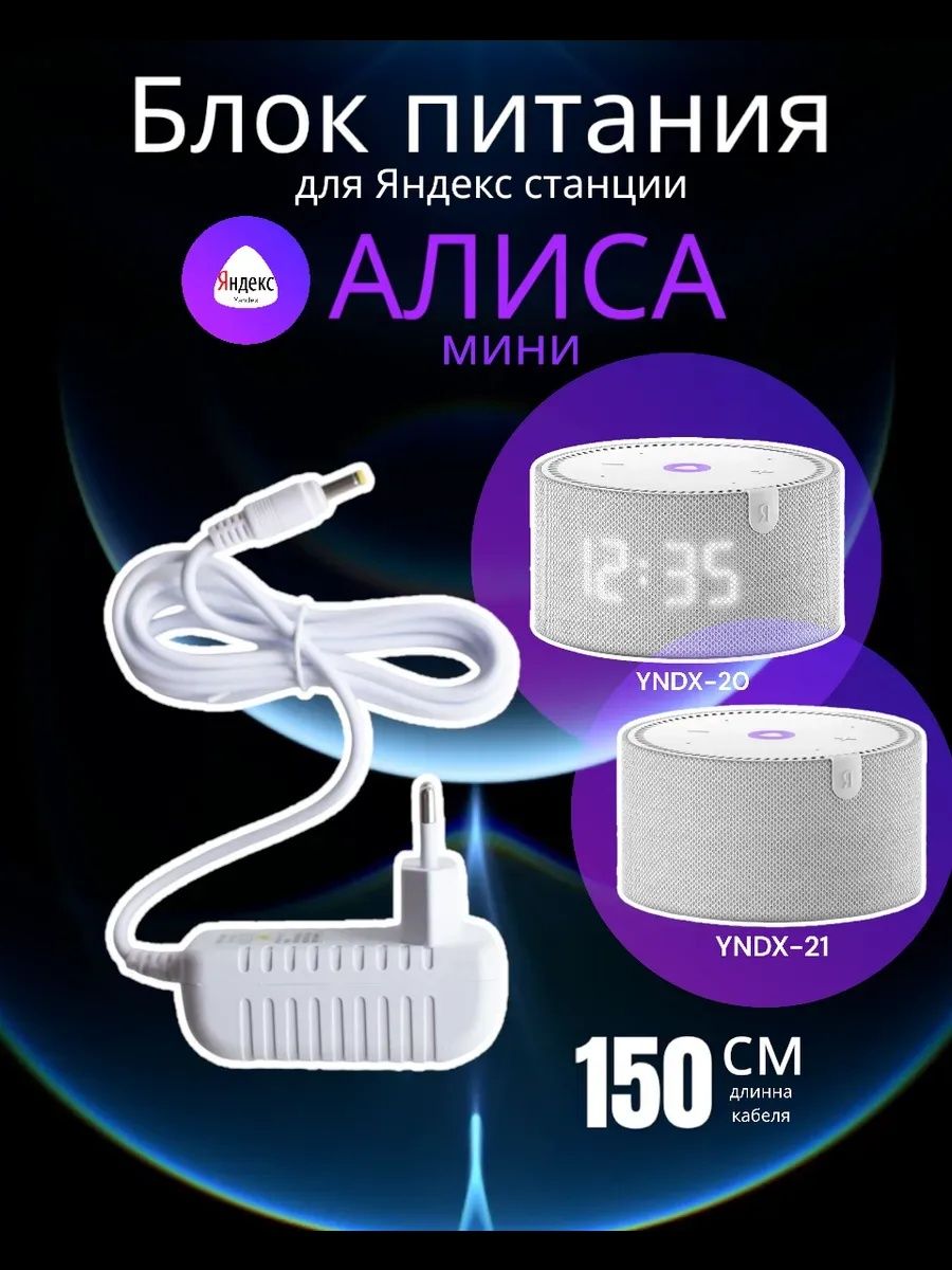 Блок Питания Для Алисы Яндекс
54