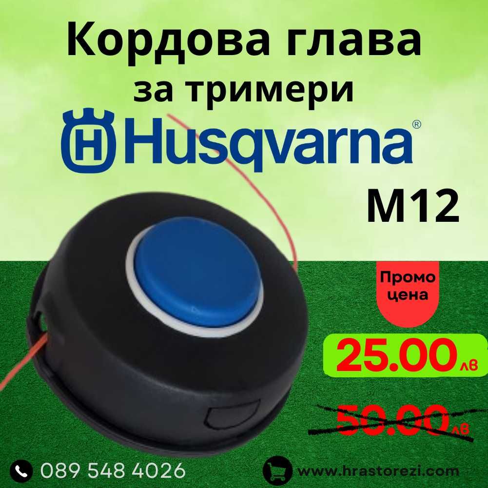 Глава за тример Husqvarna M12