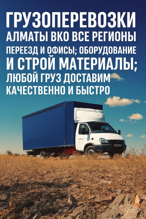 Грузоперевозки Алматы город и межгород по всему Казакстану доставка