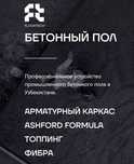 Промышленные полы, бетонная стяжка, фибробетон