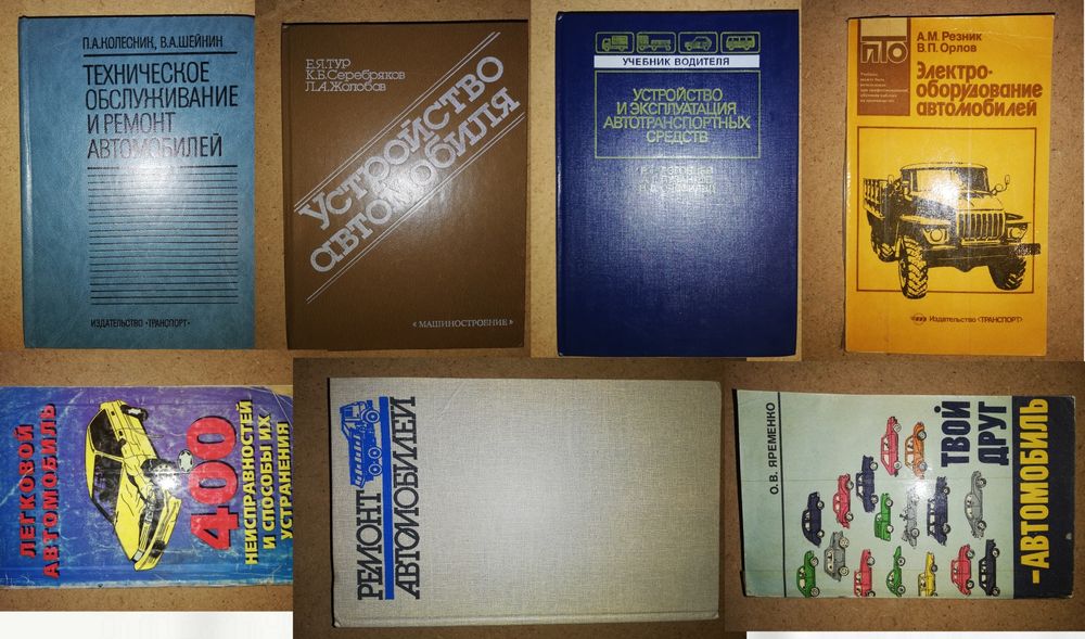 Книги по содержанию и ремонту автомобилей