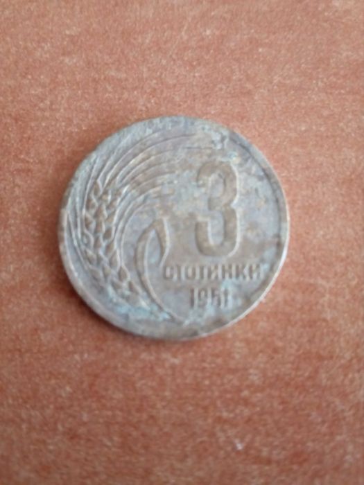 Монета 3 стотинки 1951 г.