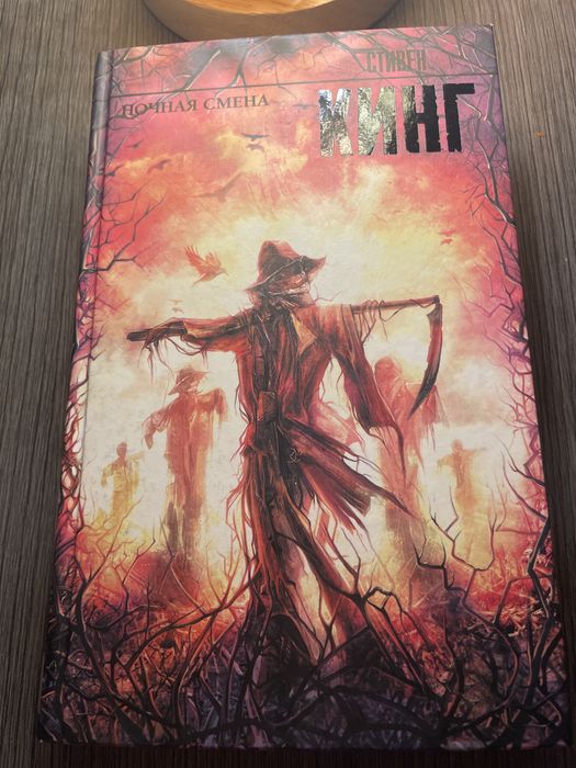 Стивен кинг ночная смена в твердом переплете