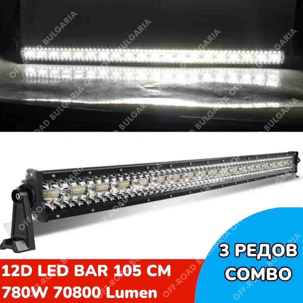 ПО-МОЩНИ 12D LED BAR с усилени диоди, ЛЕД БАР с усилени диоди