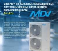 Инверторный канальный кондиционер MDV 96