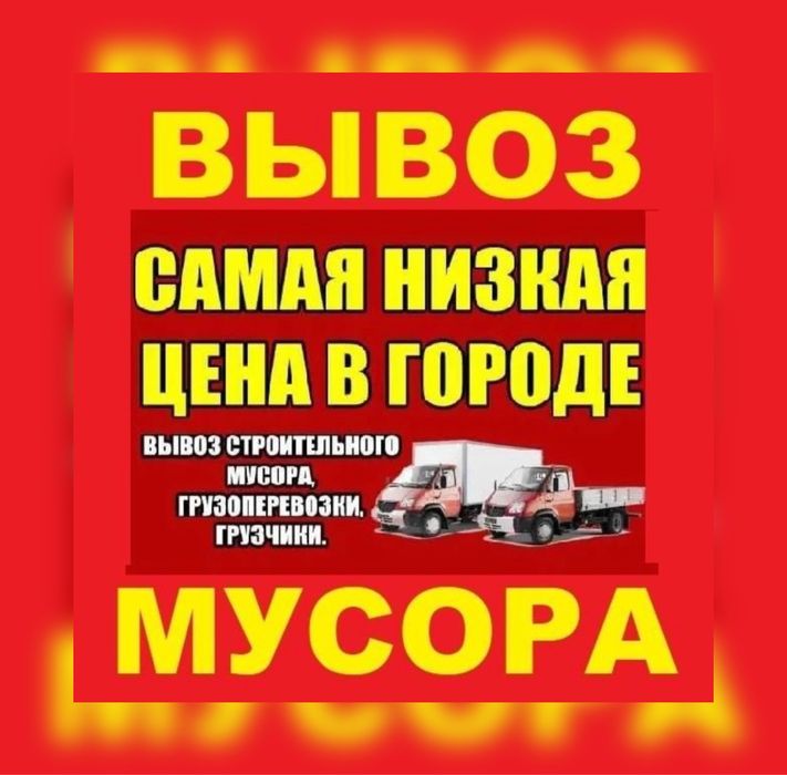 Вывоз мусора Алматы Строительный бытовой хлам вывоз мебели техники