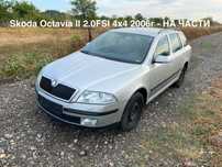 Skoda Octavia II - Шкода Октавия 2.0FSi 4х4 150к.с. На Части!