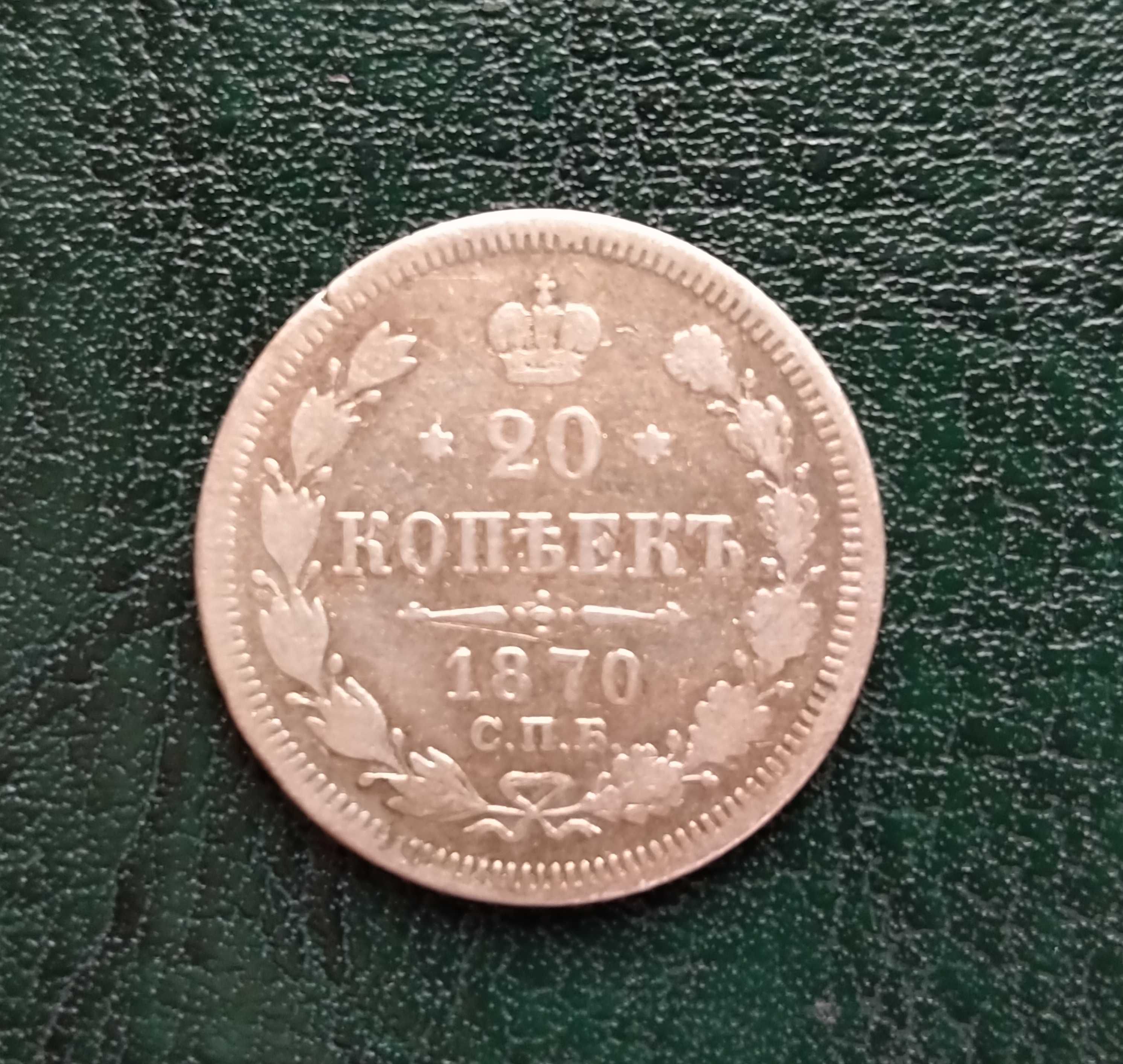 20 копеек 1870 года