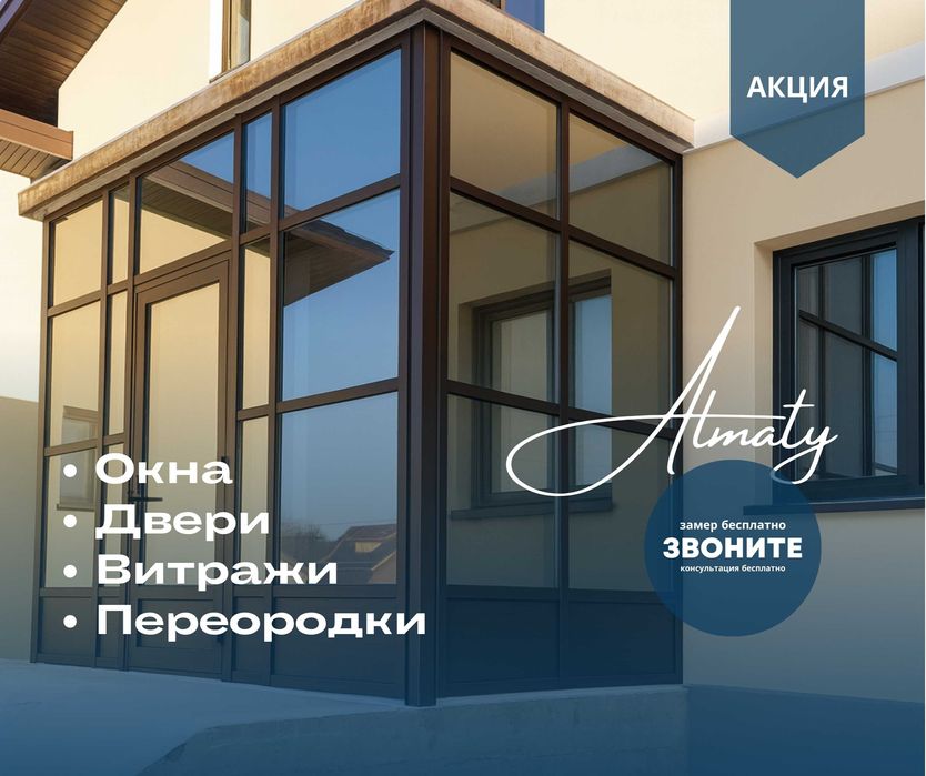 ЗВОНИТЕ | Алюминий Витражи Офисные Перегородки Пластиковые Окна Алматы