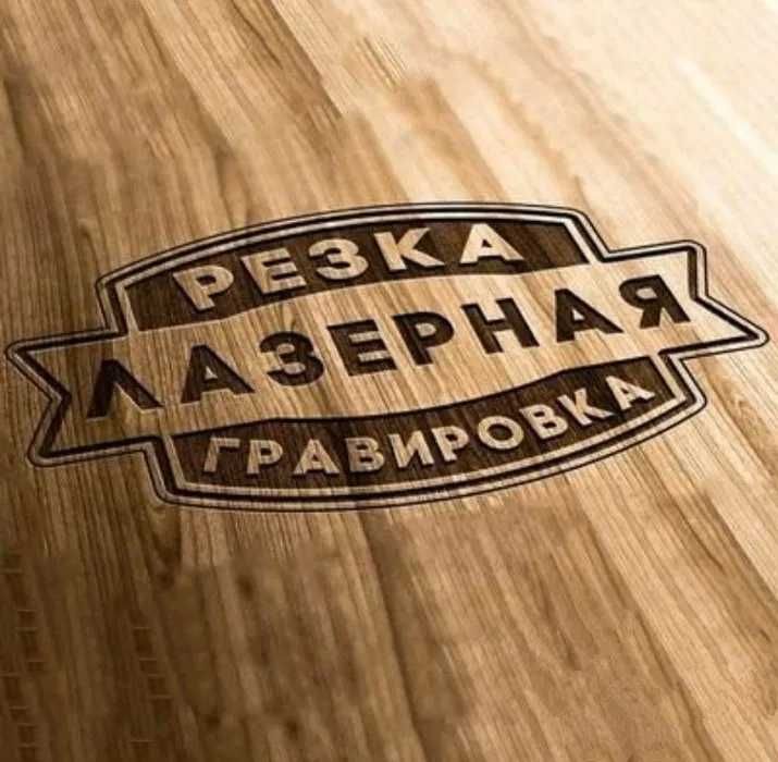 Лазерная резка, гравировка.
