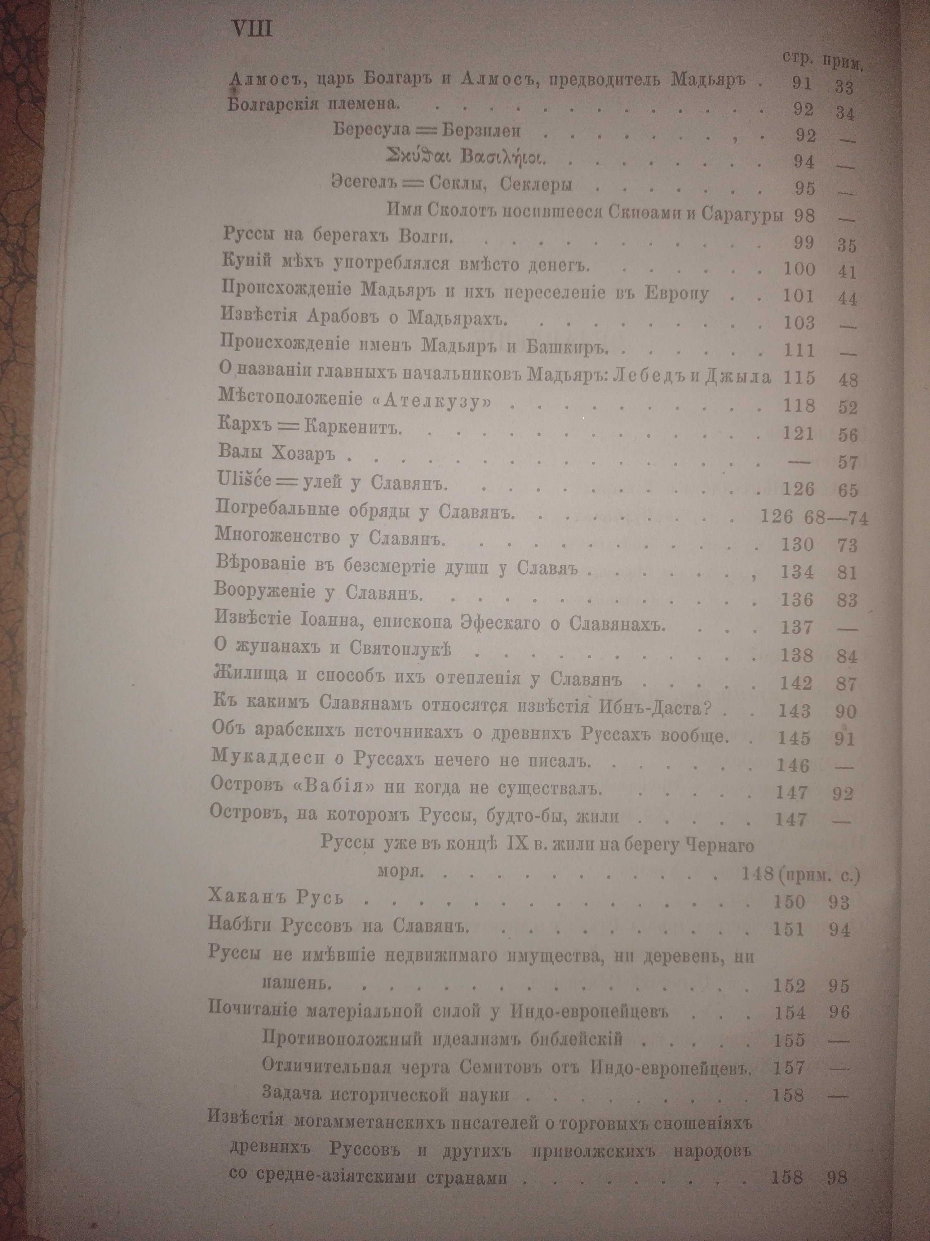 Известия о Хозарах Буртасах Болгарах Мадьярах, Славянах и Руссах, 1869