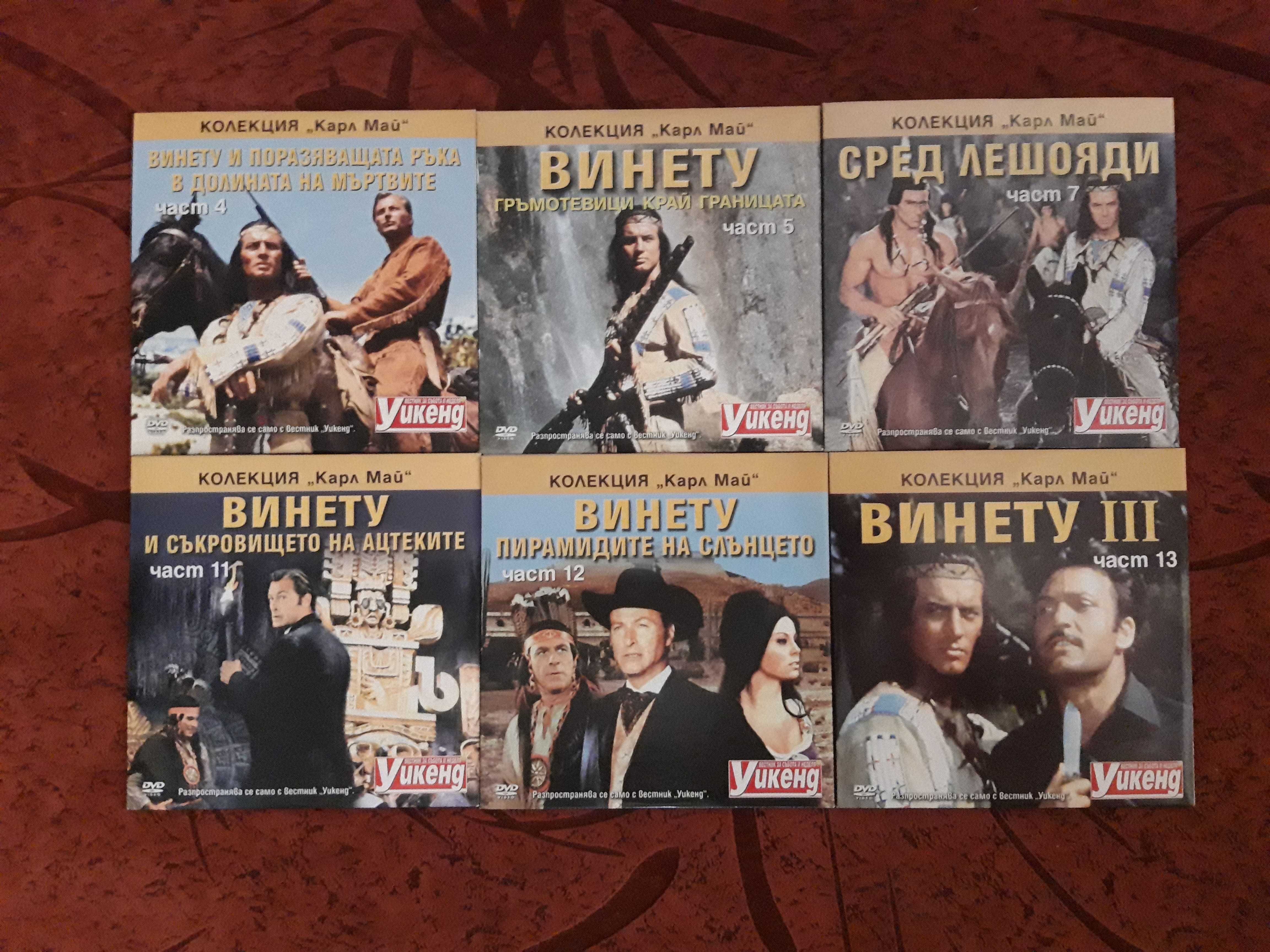 Продавам КОЛЕКЦИЯ DVD-та на Карл Май, ВИНЕТУ, НОВИ