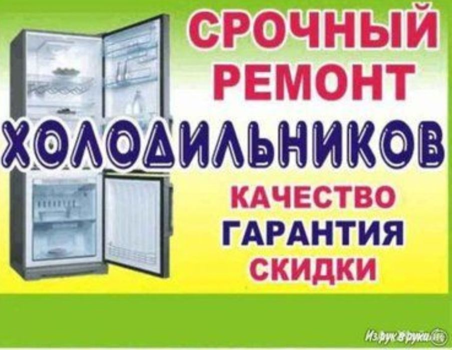 Ремонт холодильников, морозильных камeр, витрин!