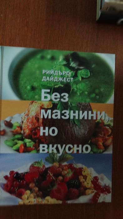 Готварски книги: на Рийдърс Дайджест и Лидл