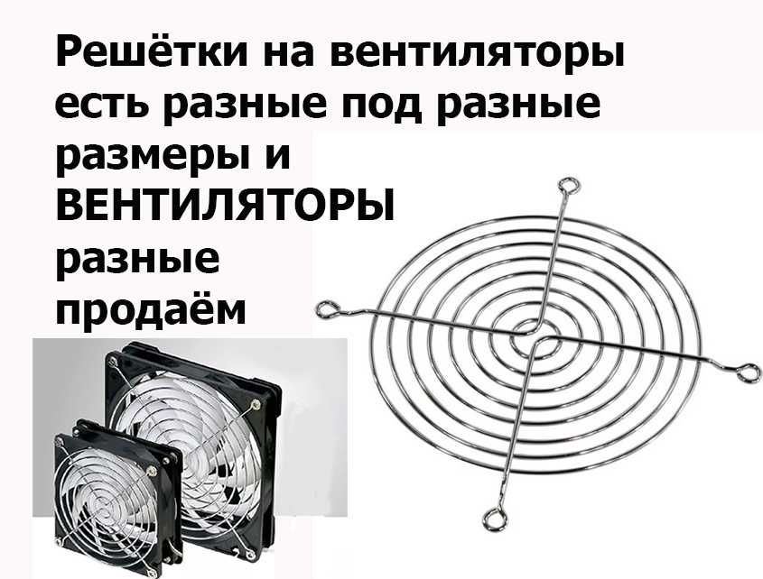 решётки защиты и вентиляторы разных размеров на 12/24/220 вольт
