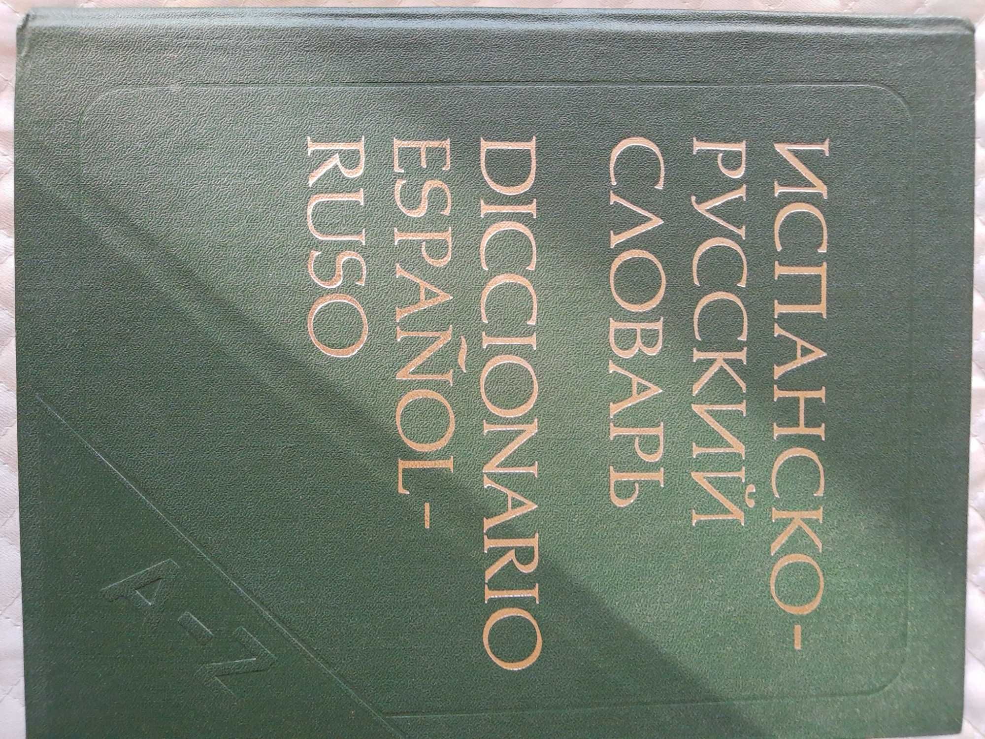 Речници,руско-английски,френски,испански,португалски