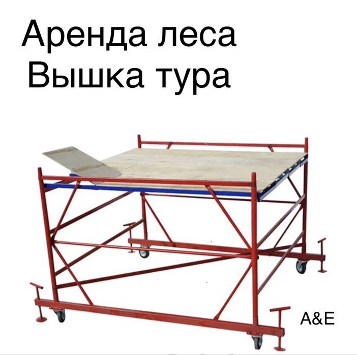 Аренда лесов Леса на колесах Вышка тура