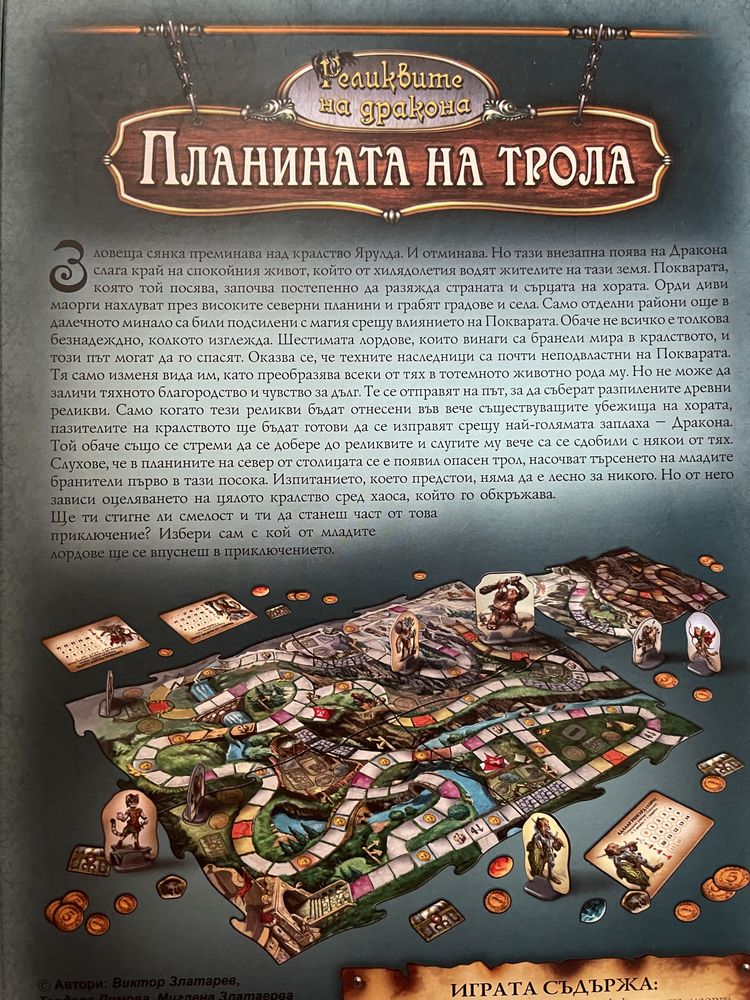 Настолна игра Реликвите на дракона - Планината на трола