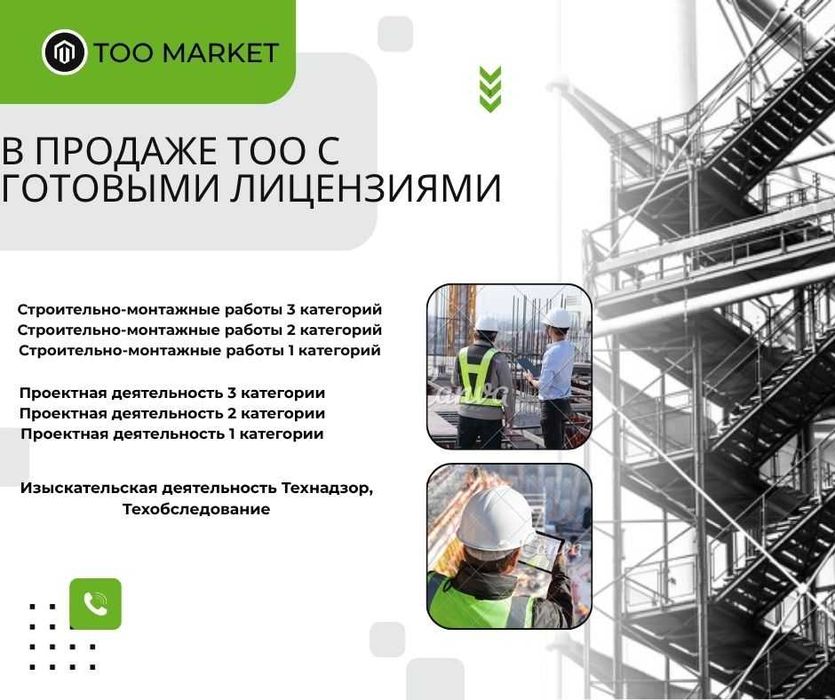 Продам ТОО в Казахстане / Лицензии / Госзакуп