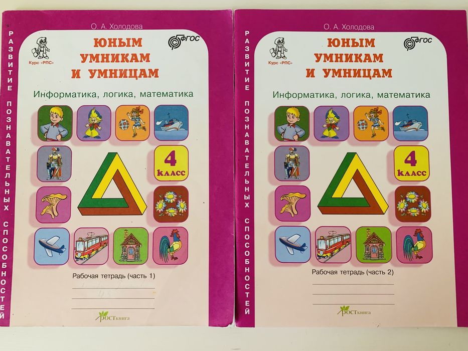 Холодова«Юным умникам и умницам»,4класс