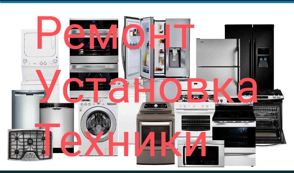 Ремонт стиральных машин посудомоечных духовки варочной поверхности