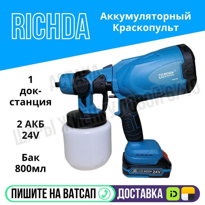 Аккумуляторный краскопульт 24 Вольт бак 800мл Астана Яндекс доставка